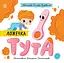 Ложечка Тута - Оксана Лущевська - мініатюра 1