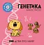 Генетика - мініатюра 1