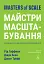 Майстри масштабування. Неочевидні істини від найуспішніших підприємців світу - мініатюра 1