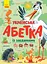 Українська абетка із завданнями - Катерина Трофимова - мініатюра 1