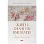 Жить значит умирать. Как подготовиться к смерти, умиранию и тому, что будет дальше - Дзонгсар Джамьянг Кхьенце - миниатюра 1