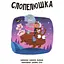 Казки навпаки - Франклін Джо, Ньюман Саманта, Росс Стюарт (553207) - миниатюра 3