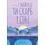 І знайдеш ти скарб у собі - Лоран Гунель - мініатюра 1