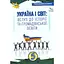 Україна і світ. Вступ до історії та громадянської освіти. 5 клас. Підручник - мініатюра 1