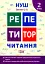 Репетитор. Читання. 2 клас - мініатюра 1