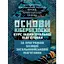 Основы кибербезопасности – курс индивидуальной подготовки. По программе базовой общевойсковой подготовки (89880) - миниатюра 1