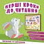 Перші кроки до читання. Читаємо із зайчиком - миниатюра 1
