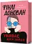 Фінлі Донован убиває двох зайців - мініатюра 1