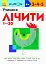 Кумон : Учимося лічити від 1-30 - миниатюра 1