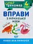 Супертренажер. 4 клас. Вправи з української мови - мініатюра 1