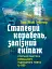 Сталевий корабель, залізний екіпаж. Спогади матроса німецького підводного човна U-505. 1941-1945 - миниатюра 1