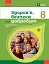 Здоров'я, безпека та добробут. 8 клас. Підручник - мініатюра 1