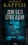 Дім без спогадів. Книга 2 - миниатюра 1