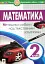 Математика. 2 клас. Методика роботи над текстовими задачами - мініатюра 1