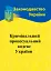 Кримінальний процесуальний кодекс України - мініатюра 1