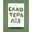 Садотерапія. Як позбутися бур'янів у голові - Сью Стюарт-Сміт Yakaboo Publishing (9786177544998) - мініатюра 2