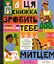 Ця книжка зробить тебе митцем - Рут Міллінґтон - мініатюра 1