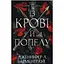 Кров і попіл: Із крові й попелу - Дженніфер Л. Арментраут BookChef (9786175480649) - мініатюра 1