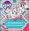 Неперевершена творча розмальовка Перо My Little Pony - мініатюра 1