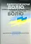 Випробовуючи долю, гартуючи волю: Україна й українці в ХХ – на початку ХХІ ст. Книга 2 - мініатюра 1