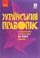 Український правопис з коментарями та примітками до нової редакції - миниатюра 1