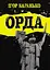 Орда - Ігор Баранько - миниатюра 1