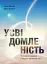 Усвідомленість. Як знайти гармонію в нашому шаленому світі - мініатюра 1