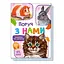 Малюкам про звірят "Поруч з нами" 212013 збірка з аудіосупроводом - мініатюра 1