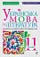 Українська мова та література. 11 клас. Самостійні та контрольні роботи для перевірки знань - мініатюра 1