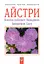 Айстри. Біологічні особливості. Вирощування. Використання. Сорти - миниатюра 1