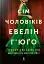 Сім чоловіків Евелін Г'юґо - мініатюра 1