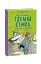 Таємна сімка. Книга 5. Таємна сімко, вперед! - миниатюра 1