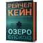 Книга Ґвен Проктор. Книга 1. Озеро спокою - Рейчел Кейн (Artbooks) - мініатюра 1