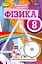 Фізика 8 клас - мініатюра 1