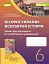 Історія України. Всесвітня історія 6 клас. Робочий зошит та діагностичні роботи - миниатюра 1