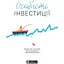Особисті інвестиції. Збірник самарі - мініатюра 1