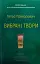 Петро Прокопович. Вибрані твори - мініатюра 1
