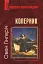Коперник. Дуже коротке введення - мініатюра 1