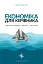 Економіка для керівника. Практичні поради: коротко і доступно - мініатюра 1