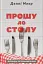 Прошу до столу. Як працює ресторанний бізнес - миниатюра 1