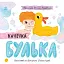 Історії про Леся: Качечка Булька. Лущевська Оксана (548111) - миниатюра 1