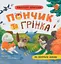 Хвостаті пригоди. Пончик та Грінка не бояться забіяк - Юлія Риженко - миниатюра 1