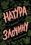 Натура злочину. Підказки, які нам залишає природа - миниатюра 1