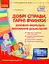 Сучасна дошкільна освіта. Добрі справи, гарні вчинки. Духовно-моральне виховання дошкільнят. Старший дошкільний вік - миниатюра 1