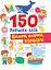 150 перших слів. Цифри, форми, кольори - Катерина Столяренко - мініатюра 1