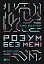 Розум без меж! Навчайся, зростай і живи без бар'єрів - мініатюра 1