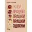 Живи працюй працюй працюй здохни! - Корі Пайн - миниатюра 1