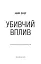 Убивчий вплив - мініатюра 3