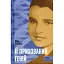 Її прихований геній. Марі Бенедикт (541736) - мініатюра 2