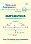 Шкільний довідничок. Математика. 1-4 класи - миниатюра 1